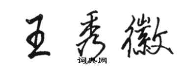 駱恆光王秀徽行書個性簽名怎么寫