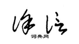 朱錫榮徐信草書個性簽名怎么寫