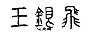 曾慶福王銀飛篆書個性簽名怎么寫