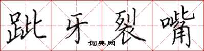 田英章跐牙裂嘴楷書怎么寫