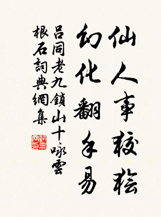 念老來生業,無他長技,欲期安穩,敢避崎嶇 詩詞名句