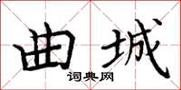 周炳元曲城楷書怎么寫
