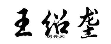 胡問遂王紹壟行書個性簽名怎么寫