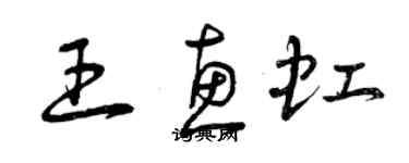 曾慶福王惠虹草書個性簽名怎么寫