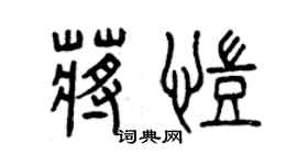 曾慶福蔣凱篆書個性簽名怎么寫