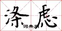 周炳元滌慮楷書怎么寫