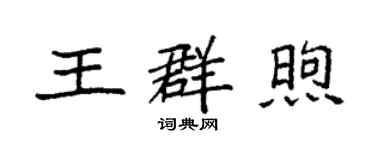 袁強王群煦楷書個性簽名怎么寫