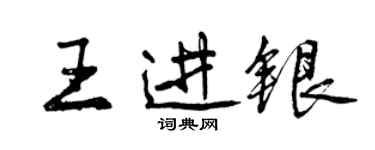 曾慶福王進銀行書個性簽名怎么寫