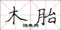 侯登峰木胎楷書怎么寫