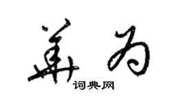 梁錦英華為草書個性簽名怎么寫