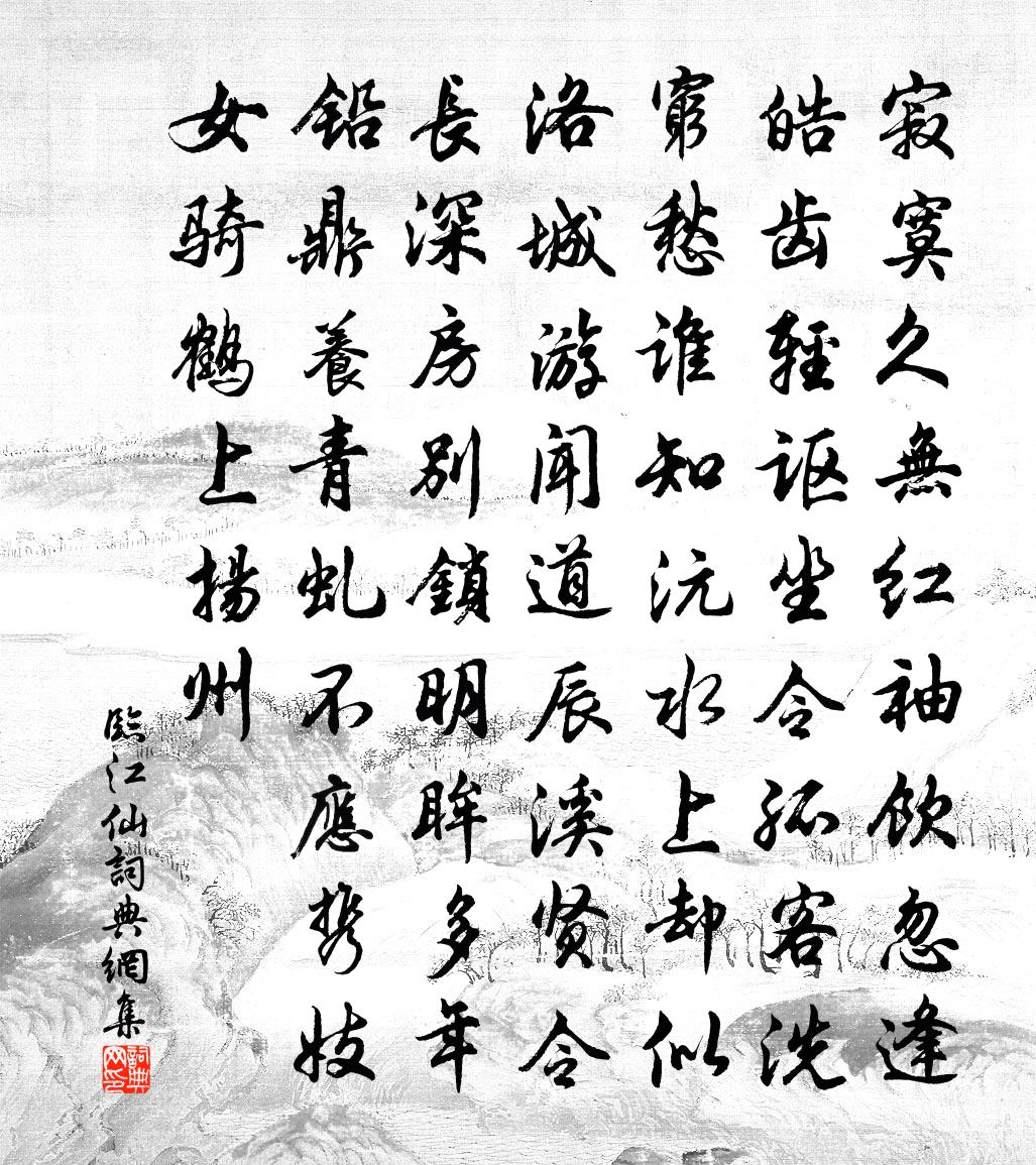 佚名臨江仙書法作品欣賞