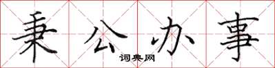 田英章秉公辦事楷書怎么寫