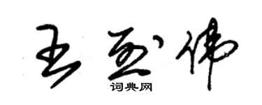 朱錫榮王烈偉草書個性簽名怎么寫