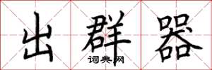 荊霄鵬出群器楷書怎么寫