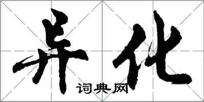 胡問遂異化行書怎么寫