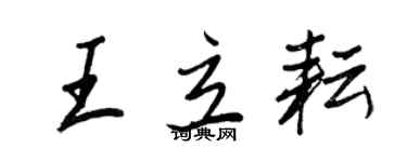 王正良王立耘行書個性簽名怎么寫