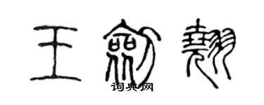 陳聲遠王劍翹篆書個性簽名怎么寫