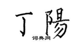 何伯昌丁陽楷書個性簽名怎么寫