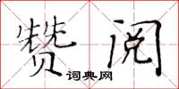 黃華生贊閱楷書怎么寫
