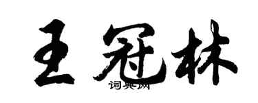 胡問遂王冠林行書個性簽名怎么寫