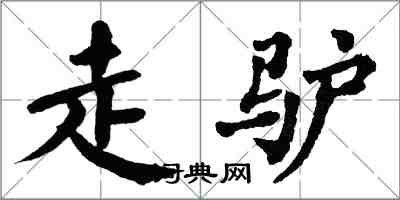 翁闓運走驢楷書怎么寫