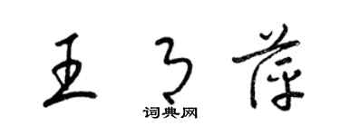 梁錦英王月萍草書個性簽名怎么寫