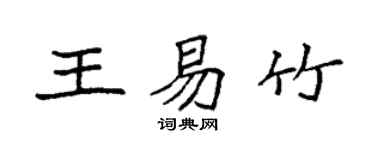 袁強王易竹楷書個性簽名怎么寫