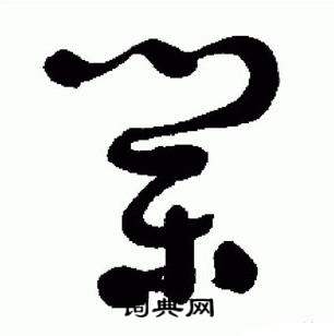 于右任在標準草書千字文中寫的業