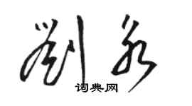 駱恆光劉永草書個性簽名怎么寫
