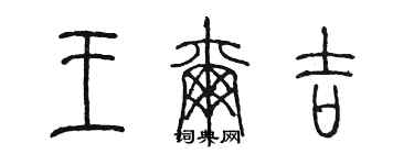 陳墨王爾吉篆書個性簽名怎么寫