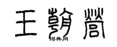 曾慶福王朝營篆書個性簽名怎么寫