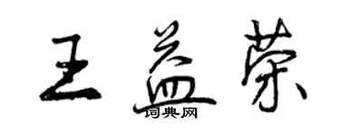 曾慶福王益榮行書個性簽名怎么寫