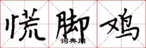 周炳元慌腳雞楷書怎么寫