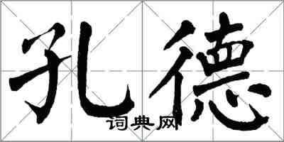 翁闓運孔德楷書怎么寫