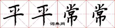 周炳元平平常常楷書怎么寫