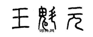 曾慶福王魁元篆書個性簽名怎么寫