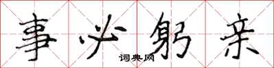 侯登峰事必躬親楷書怎么寫