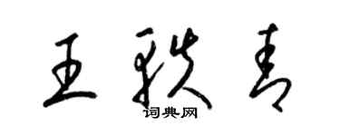 梁錦英王軼青草書個性簽名怎么寫