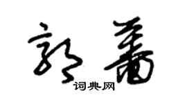 朱錫榮郭薔草書個性簽名怎么寫