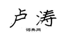 袁強盧濤楷書個性簽名怎么寫