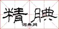 柯春海精腆隸書怎么寫