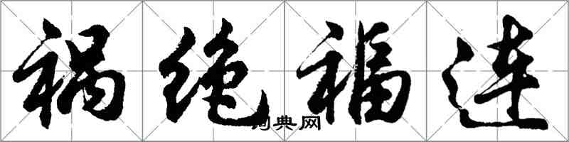 胡問遂禍絕福連行書怎么寫