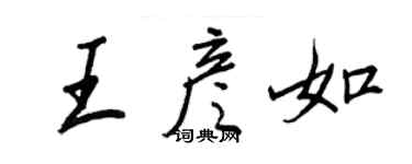 王正良王彥如行書個性簽名怎么寫