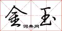 荊霄鵬金玉行書怎么寫