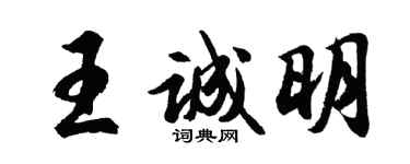 胡問遂王誠明行書個性簽名怎么寫