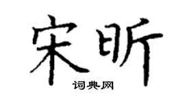 丁謙宋昕楷書個性簽名怎么寫