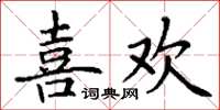丁謙喜歡楷書怎么寫