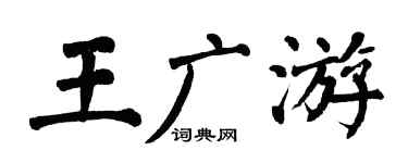 翁闓運王廣游楷書個性簽名怎么寫