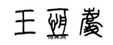 曾慶福王恆慶篆書個性簽名怎么寫