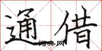 駱恆光通借楷書怎么寫